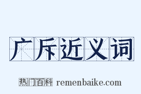 广斥近义词是什么意思的图片